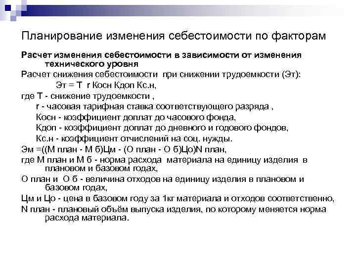 Планирование изменения себестоимости по факторам Расчет изменения себестоимости в зависимости от изменения технического уровня