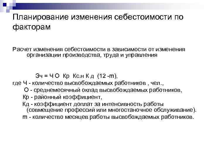Планирование изменения себестоимости по факторам Расчет изменения себестоимости в зависимости от изменения организации производства,