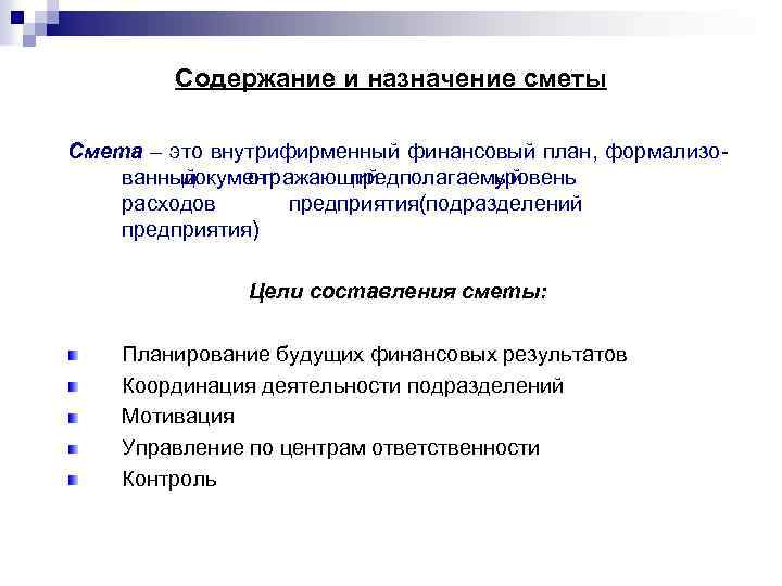 Содержание и назначение сметы Смета – это внутрифирменный финансовый план, формализованный документ отражающий предполагаемый