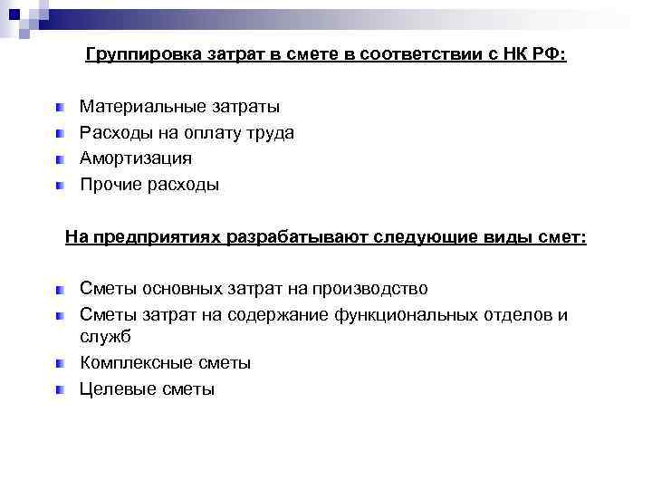Группировка затрат в смете в соответствии с НК РФ: Материальные затраты Расходы на оплату