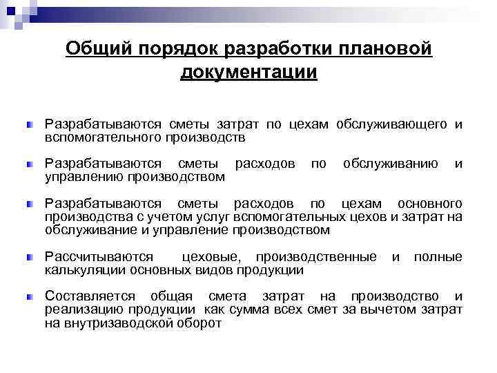 Общий порядок разработки плановой документации Разрабатываются сметы затрат по цехам обслуживающего и вспомогательного производств