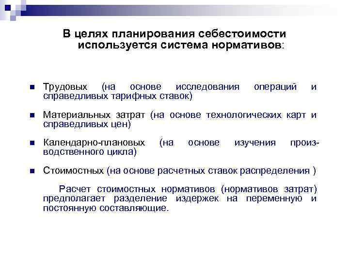 В целях планирования себестоимости используется система нормативов: n Трудовых (на основе исследования справедливых тарифных