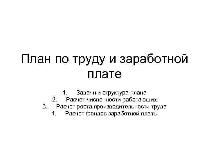 План по труду и заработной плате 1. Задачи и структура плана 2. Расчет численности