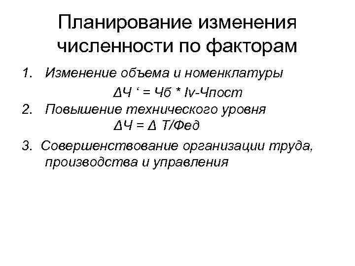 Планирование изменения численности по факторам 1. Изменение объема и номенклатуры ΔЧ ‘ = Чб