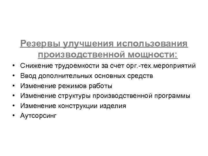 Улучшение использования производственной мощности. План мероприятий по снижению трудоемкости. Уменьшение трудозатрат.