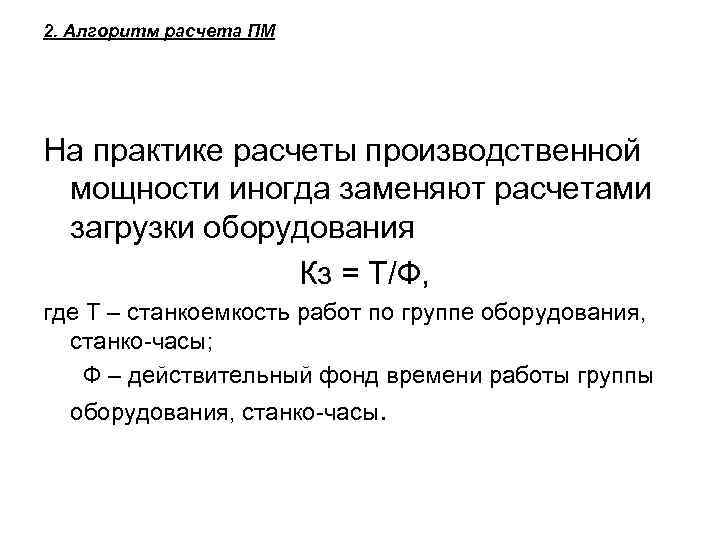 Практик расчет. Алгоритм расчета производственной мощности. Мощность загрузки оборудования. Станкоемкость производственной программы. Формула расчета загрузки оборудования.