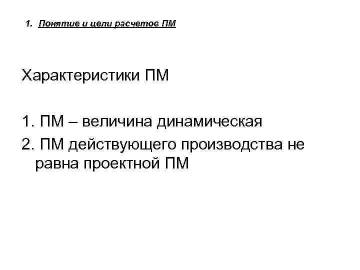 1. Понятие и цели расчетов ПМ Характеристики ПМ 1. ПМ – величина динамическая 2.
