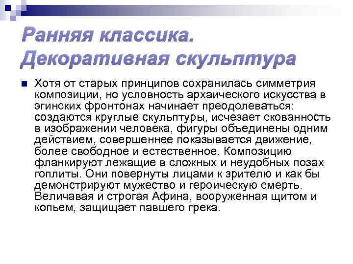Ранняя классика. Декоративная скульптура n Хотя от старых принципов сохранилась симметрия композиции, но условность
