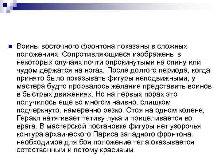 n Воины восточного фронтона показаны в сложных положениях. Сопротивляющиеся изображены в некоторых случаях почти