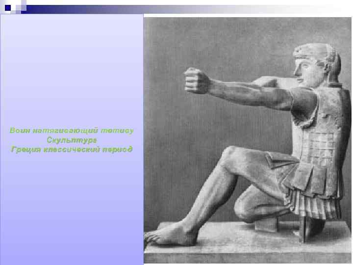 Воин натягивающий тетиву Скульптура Греция классический период 