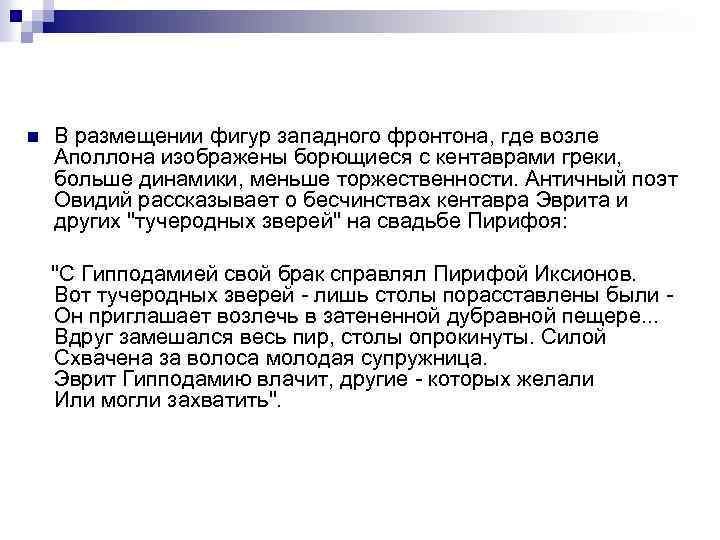 n В размещении фигур западного фронтона, где возле Аполлона изображены борющиеся с кентаврами греки,