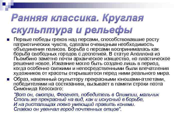 Ранняя классика. Круглая скульптура и рельефы n n Первые победы греков над персами, способствовавшие