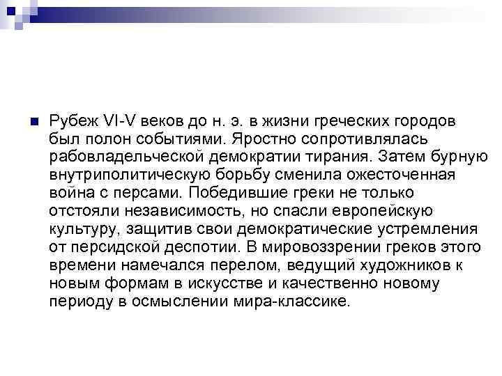 n Рубеж VI-V веков до н. э. в жизни греческих городов был полон событиями.