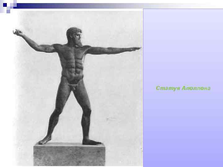 Статуя Аполлона 