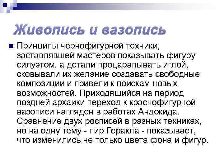 Живопись и вазопись n Принципы чернофигурной техники, заставлявшей мастеров показывать фигуру силуэтом, а детали