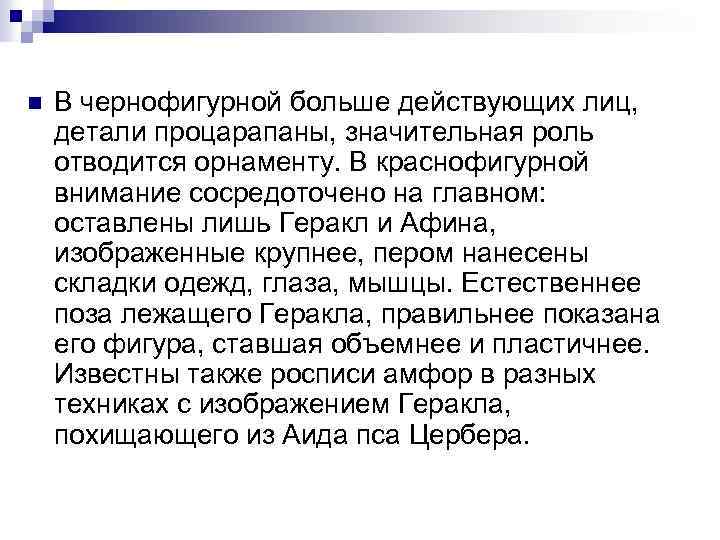 n В чернофигурной больше действующих лиц, детали процарапаны, значительная роль отводится орнаменту. В краснофигурной
