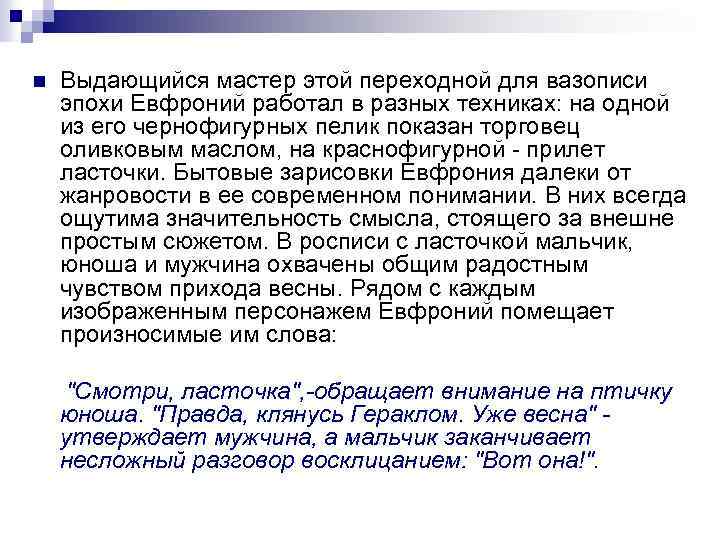 n Выдающийся мастер этой переходной для вазописи эпохи Евфроний работал в разных техниках: на