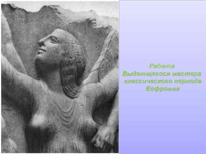 Работа Выдающегося мастера классического периода Евфрония 