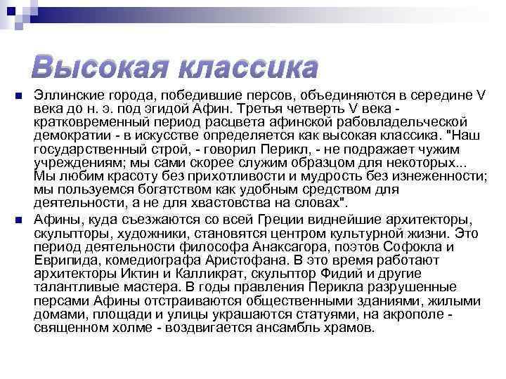 Высокая классика n n Эллинские города, победившие персов, объединяются в середине V века до
