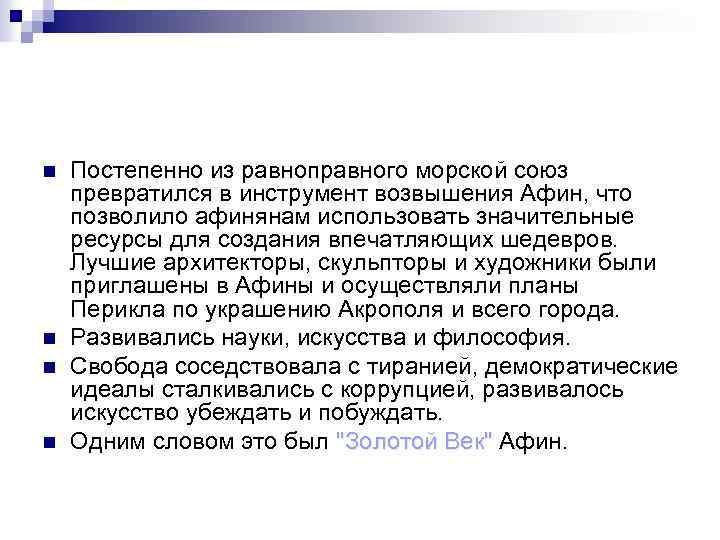 n n Постепенно из равноправного морской союз превратился в инструмент возвышения Афин, что позволило