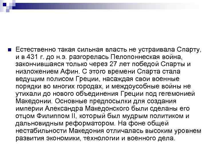 n Естественно такая сильная власть не устраивала Спарту, и в 431 г. до н.