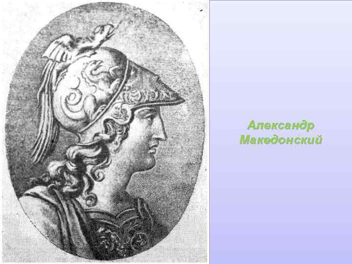 Александр Македонский 