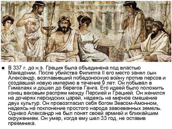 n В 337 г. до н. э. Греция была объединена под властью Македонии. После
