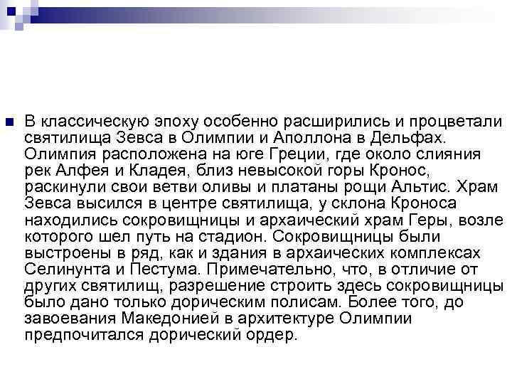 n В классическую эпоху особенно расширились и процветали святилища Зевса в Олимпии и Аполлона