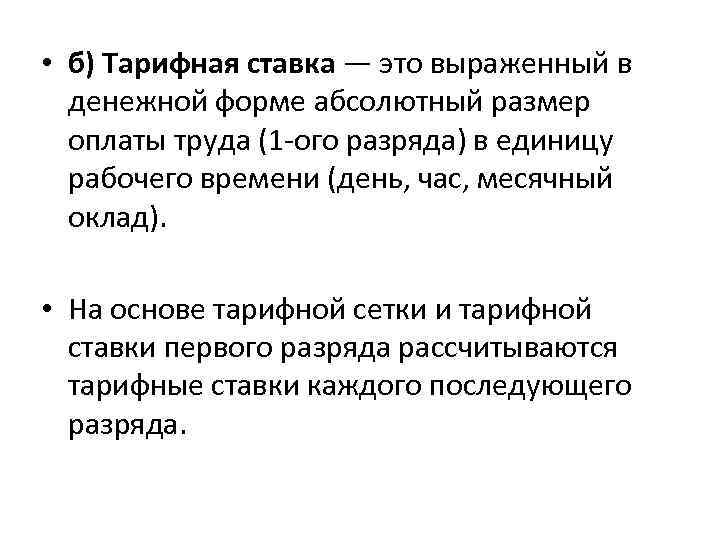  • б) Тарифная ставка — это выраженный в денежной форме абсолютный размер оплаты