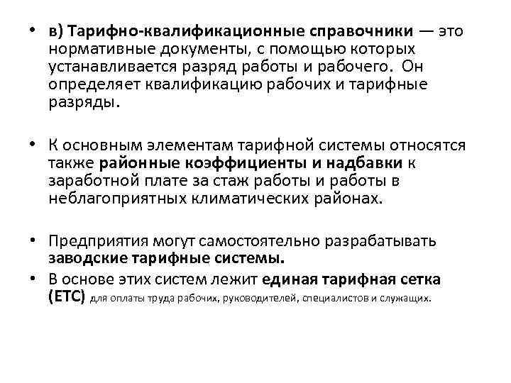  • в) Тарифно-квалификационные справочники — это нормативные документы, с помощью которых устанавливается разряд