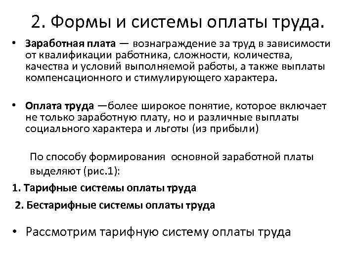 2. Формы и системы оплаты труда. • Заработная плата — вознаграждение за труд в