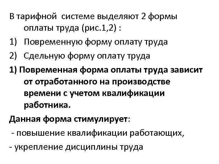 В тарифной системе выделяют 2 формы оплаты труда (рис. 1, 2) : 1) Повременную