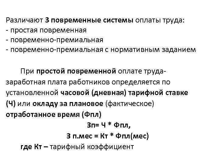 Различают 3 повременные системы оплаты труда: - простая повременная - повременно-премиальная с нормативным заданием