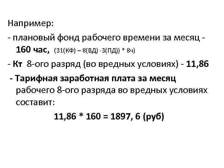 Например: - плановый фонд рабочего времени за месяц 160 час, (31(КФ) – 8(ВД) -3(ПД))