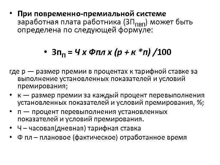  • При повременно-премиальной системе заработная плата работника (ЗППВП) может быть определена по следующей