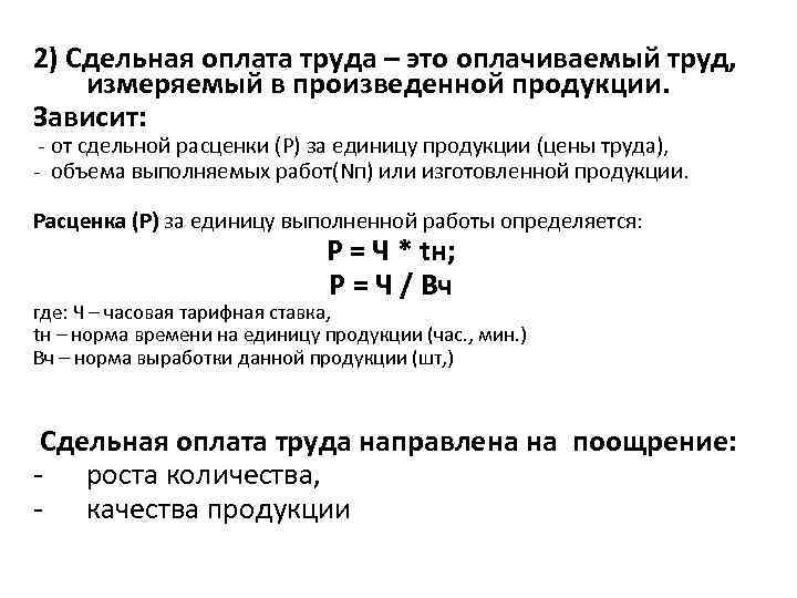 2) Сдельная оплата труда – это оплачиваемый труд, измеряемый в произведенной продукции. Зависит: -