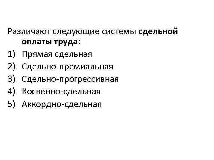 Различают следующие системы сдельной оплаты труда: 1) Прямая сдельная 2) Сдельно-премиальная 3) Сдельно-прогрессивная 4)