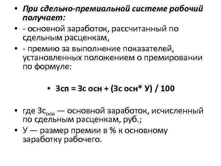  • При сдельно-премиальной системе рабочий получает: • - основной заработок, рассчитанный по сдельным