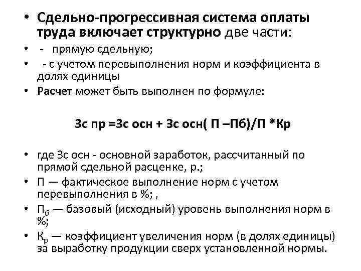  • Сдельно-прогрессивная система оплаты труда включает структурно две части: • - прямую сдельную;