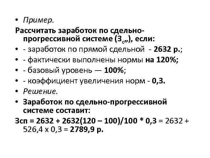  • Пример. Рассчитать заработок по сдельнопрогрессивной системе (Зс„), если: • - заработок по