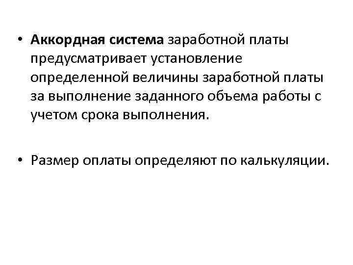  • Аккордная система заработной платы предусматривает установление определенной величины заработной платы за выполнение