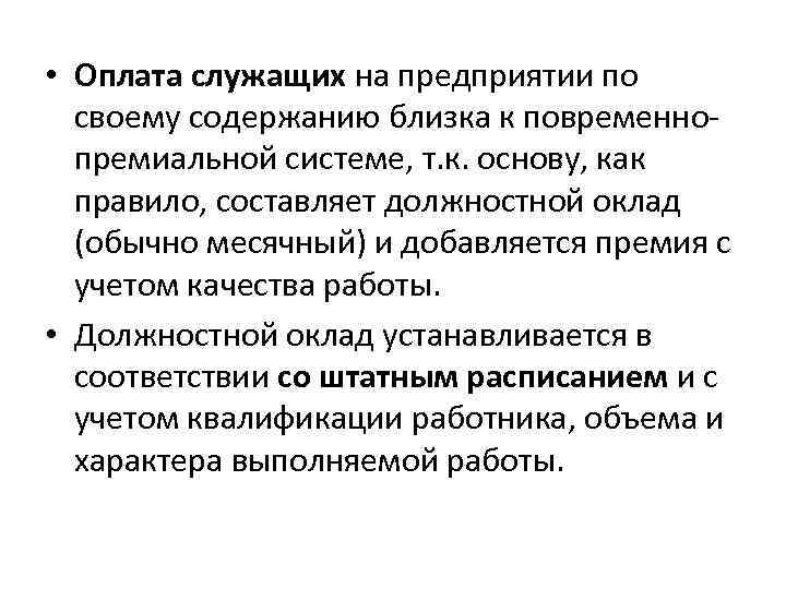  • Оплата служащих на предприятии по своему содержанию близка к повременнопремиальной системе, т.