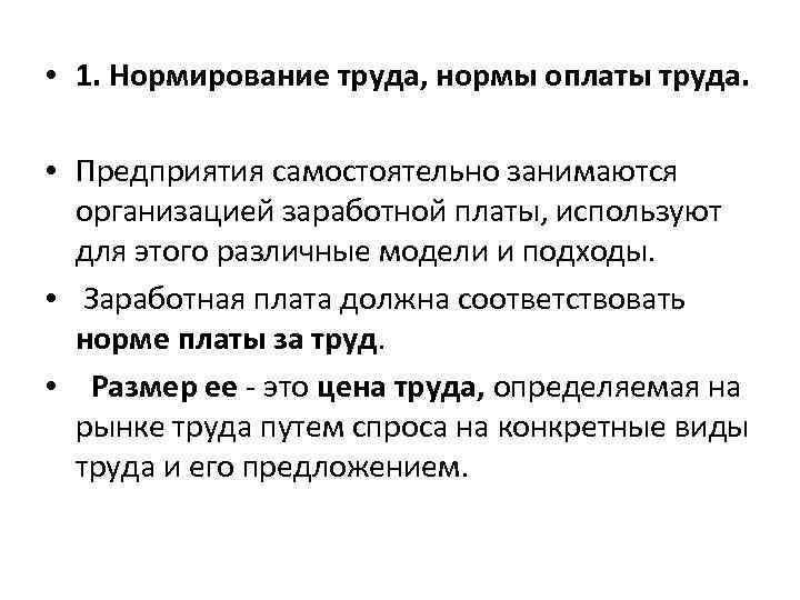  • 1. Нормирование труда, нормы оплаты труда. • Предприятия самостоятельно занимаются организацией заработной