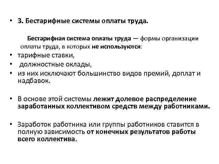  • 3. Бестарифные системы оплаты труда. Бестарифная система оплаты труда — формы организации