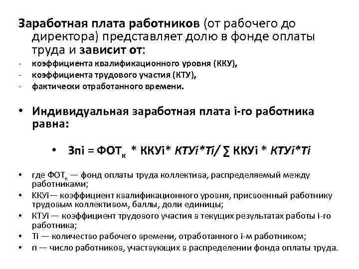 Кту в зарплате это что. Коэффициент трудового участия оплата труда. КТУ формула расчета заработной платы. Расчёт коэффициента трудового участия. Коэффициент распределения заработной платы.