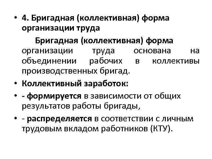 Коллективная заработная плата. Бригадная форма организации труда и оплаты. Бригадная форма организации труда целесообразна если. Плюсы и минусы бригадной формы организации труда. Реферат на тему Бригадная форма организации труда и оплаты труда.