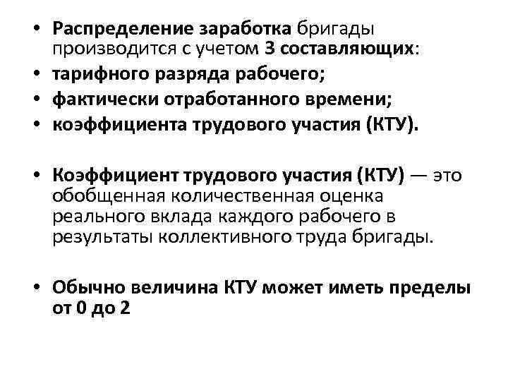 Система оплаты труда бригады. Распределение заработной платы между членами бригады производят. Коэффициент распределения заработной платы. Коэффициент трудового участия. КТУ коэффициент трудового участия распределение.