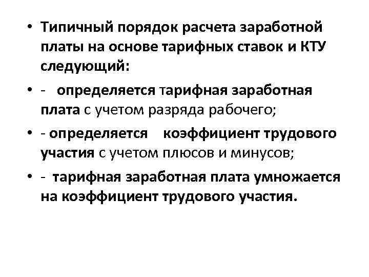  • Типичный порядок расчета заработной платы на основе тарифных ставок и КТУ следующий: