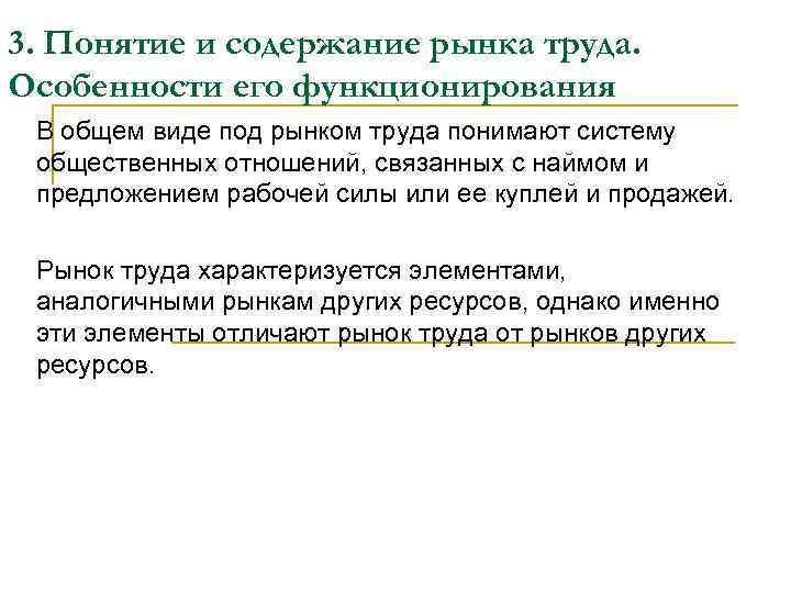 3. Понятие и содержание рынка труда. Особенности его функционирования В общем виде под рынком