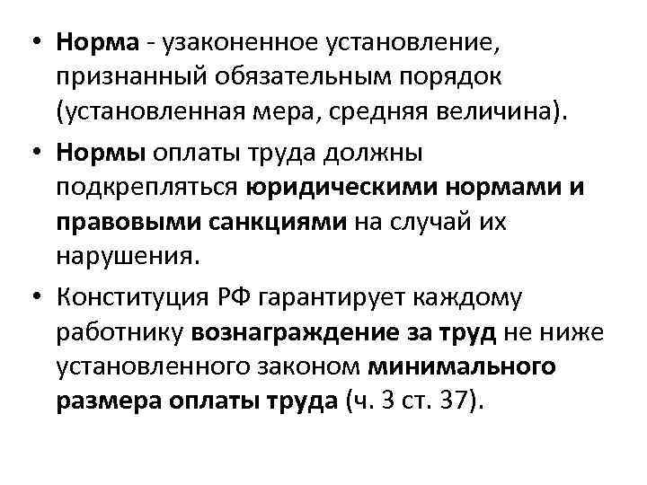  • Норма - узаконенное установление, признанный обязательным порядок (установленная мера, средняя величина). •